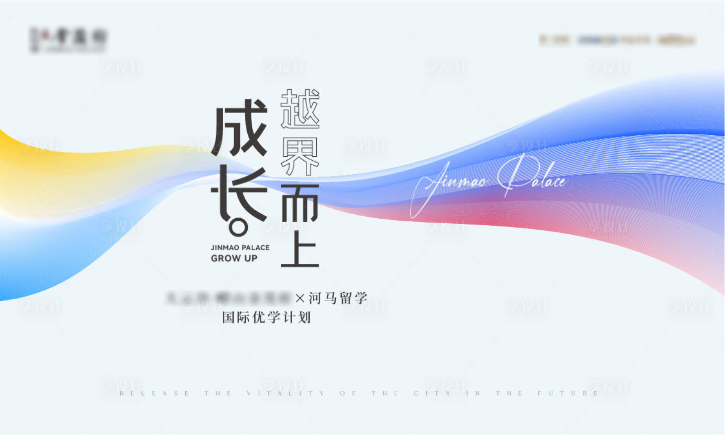 源文件下載【享設計】搜索編號：50260025361673427【留學主成長活動背景板】
