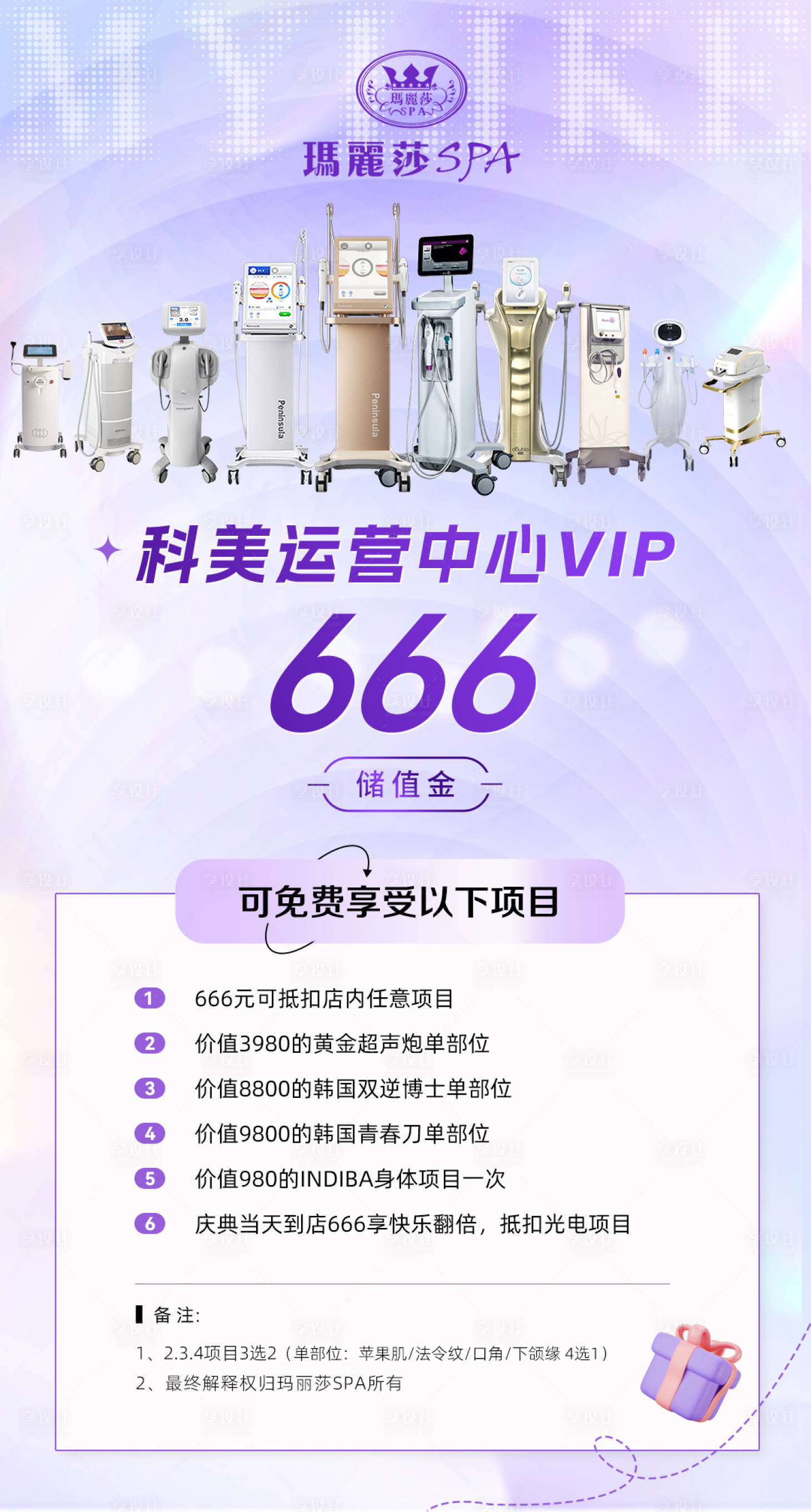 源文件下載【享設(shè)計(jì)】搜索編號(hào)：46760024915884942【醫(yī)美活動(dòng)儀器套餐海報(bào)】