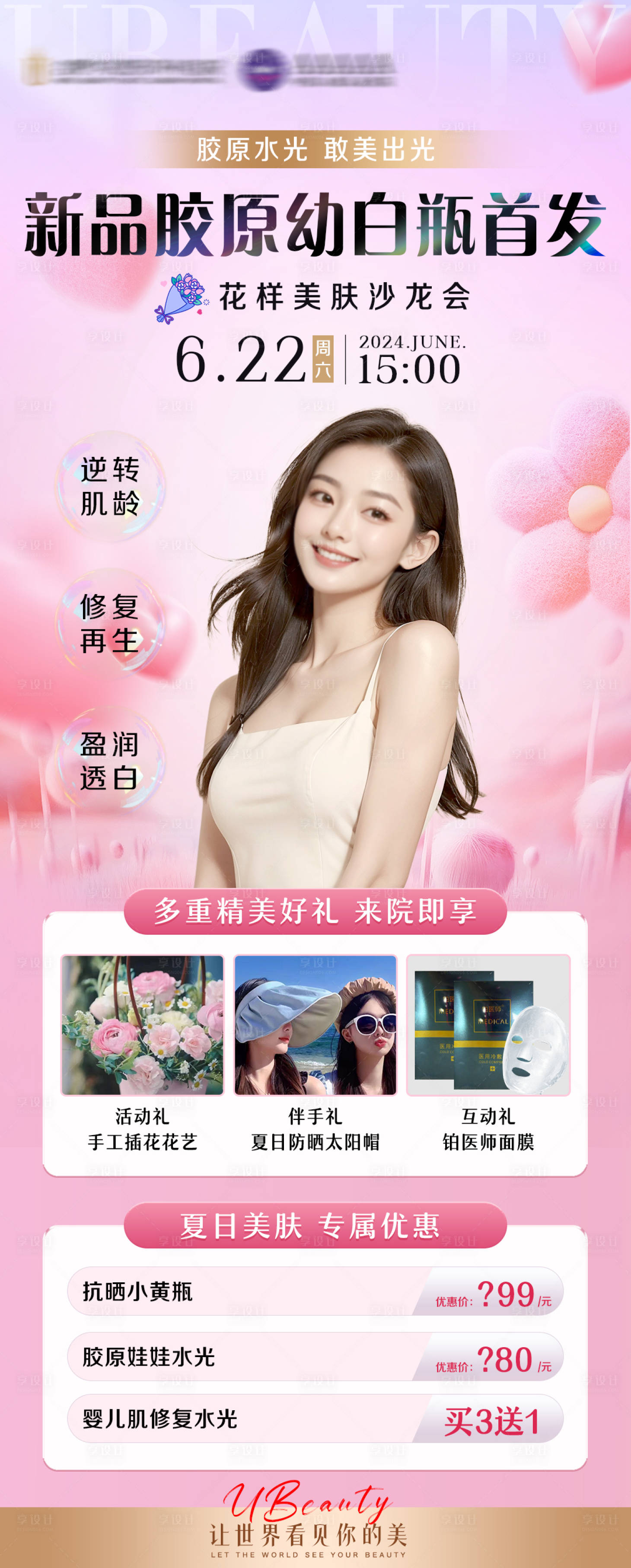 源文件下載【享設(shè)計(jì)】搜索編號(hào)：76530024909806286【膠原美膚沙龍海報(bào)】