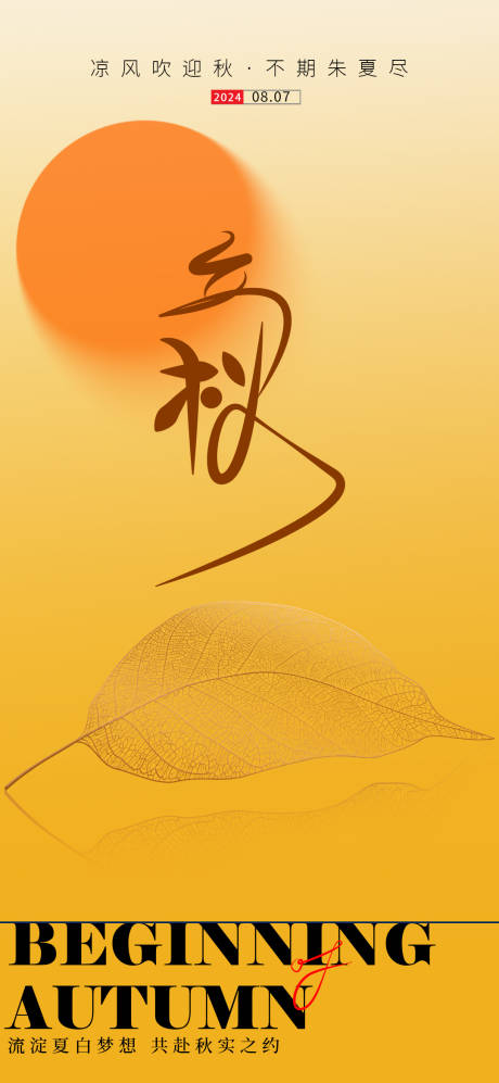 源文件下載【享設計】搜索編號：54130025240608433【立秋節氣海報】