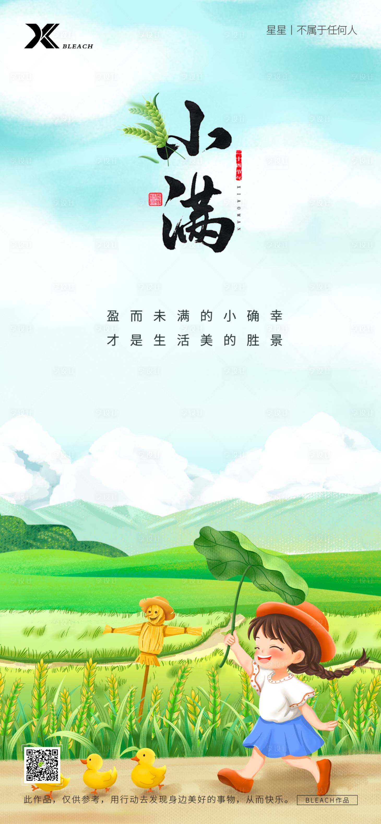 源文件下载【享设计】搜索编号：59770024968878247【小满节气海报】