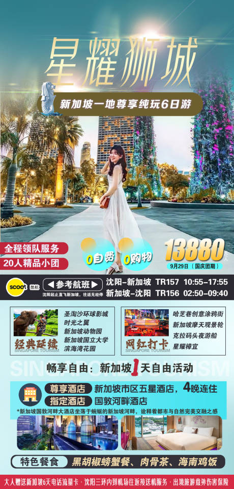 源文件下載【新加坡旅游海報】編號：30090025246419448
