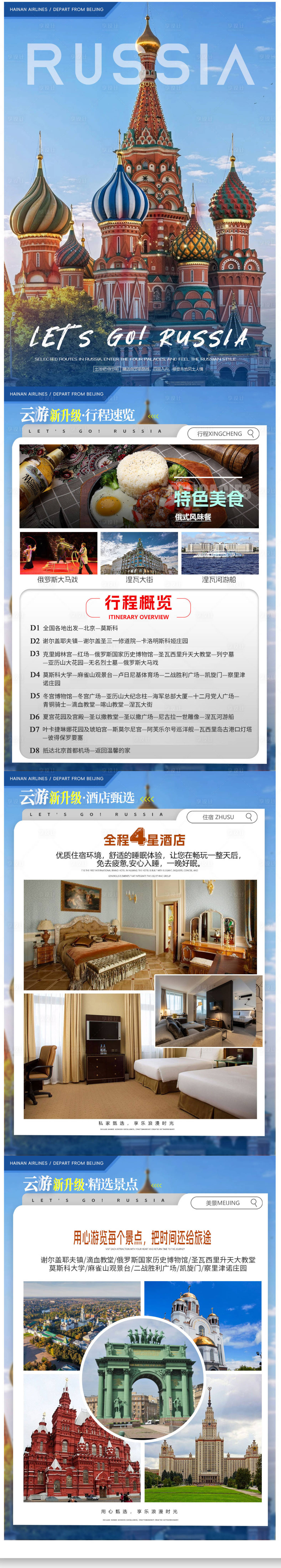 源文件下載【享設計】搜索編號：72920025374599966【俄羅斯旅游海報】