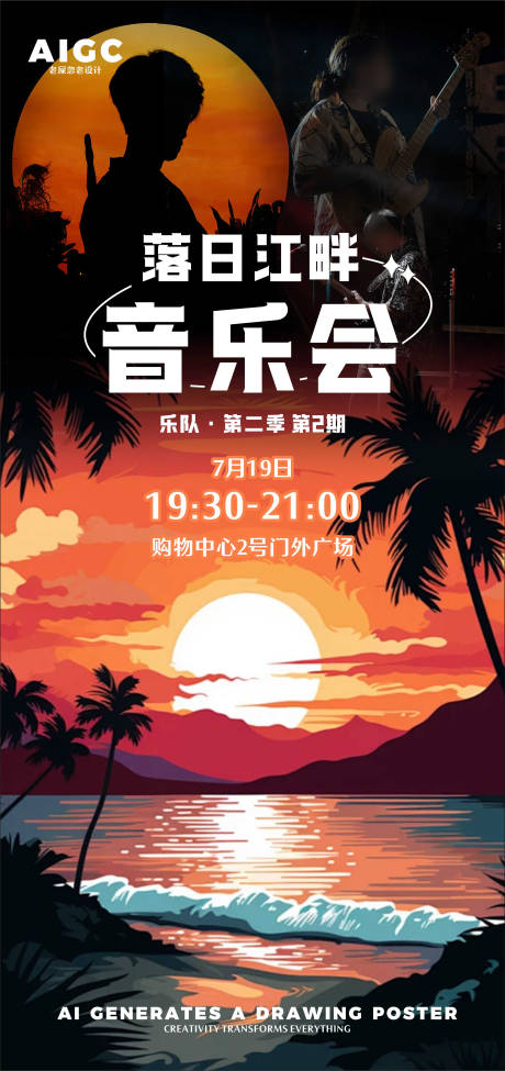 源文件下載【享設計】搜索編號：84380025249787583【落日音樂會】