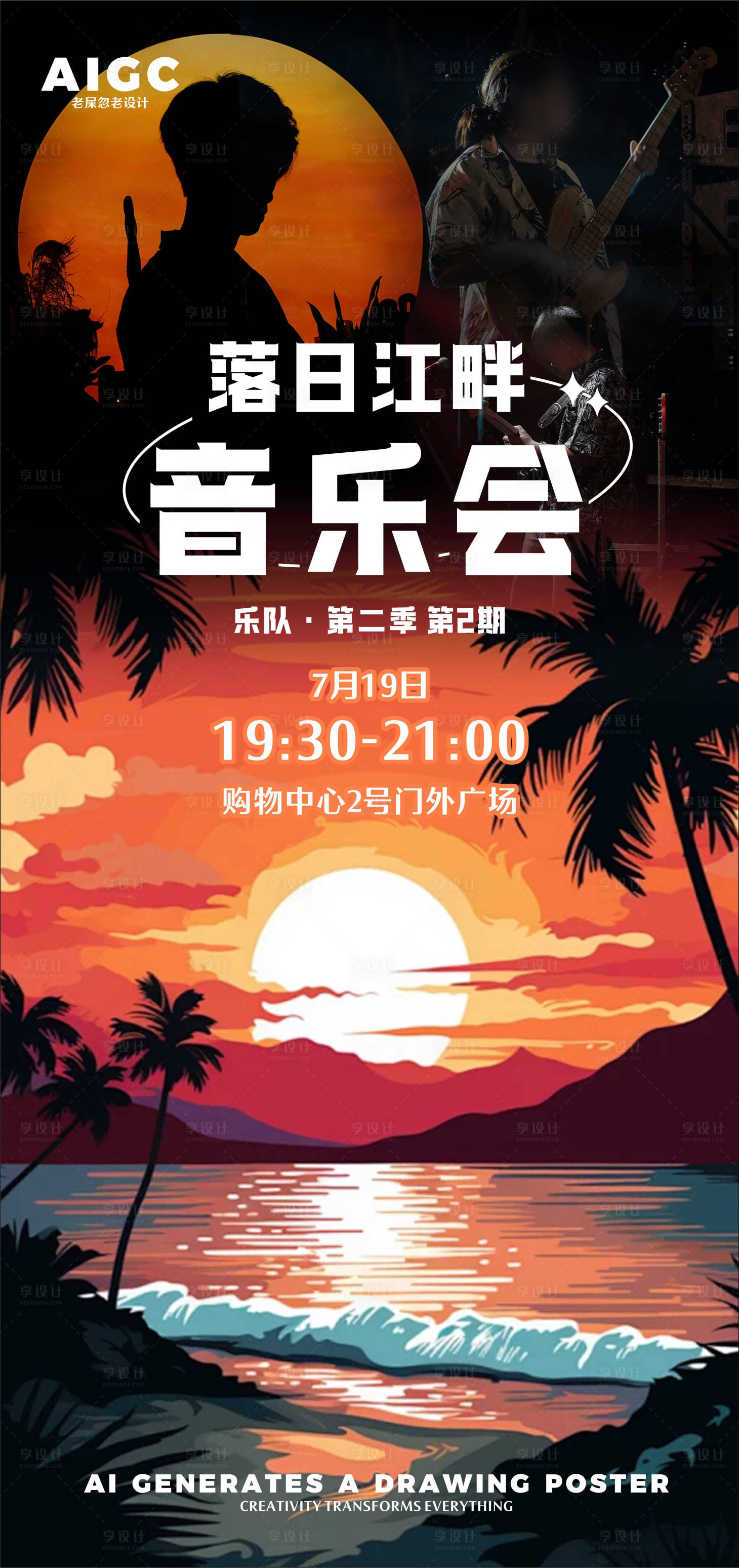 源文件下载【享设计】搜索编号：84380025249787583【落日音乐会】