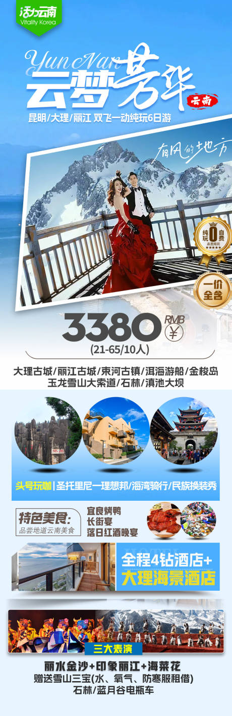 源文件下載【云南旅游海報】編號：90620025429726392