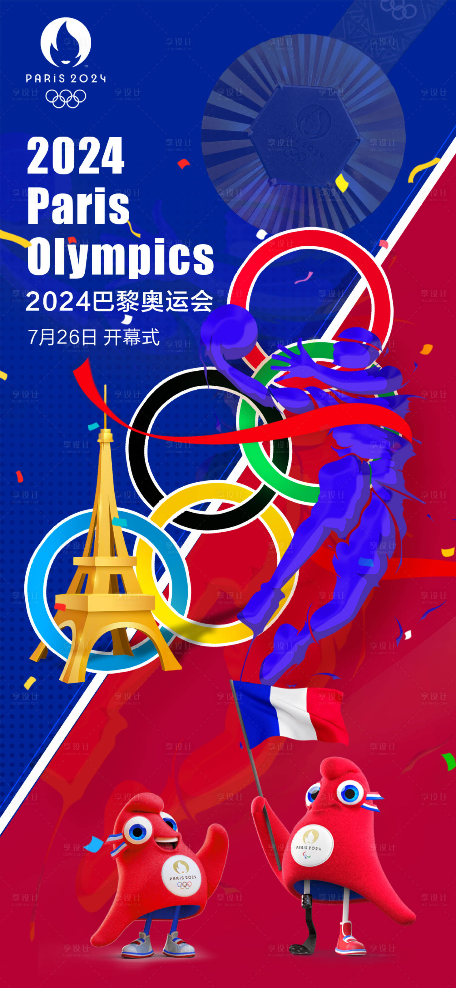 源文件下載【享設計】搜索編號：95500025150528513【巴黎奧運會海報】