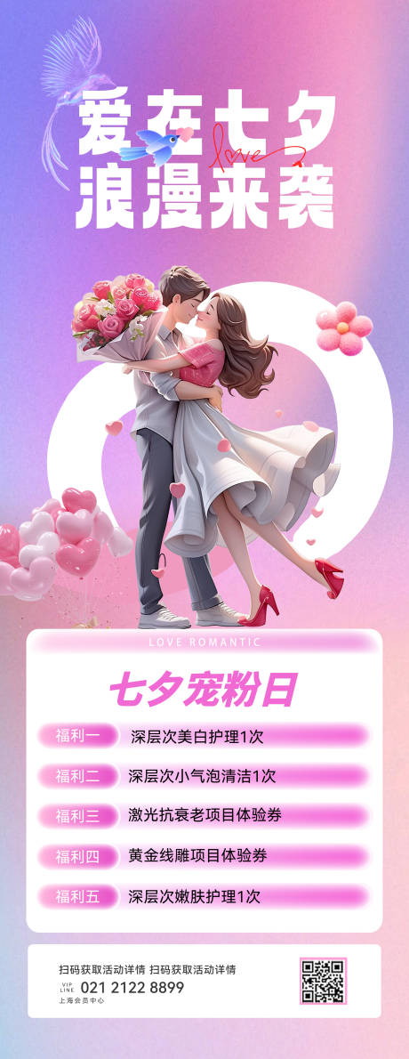 源文件下载【七夕情人节活动海报长图】编号：12290025354032324