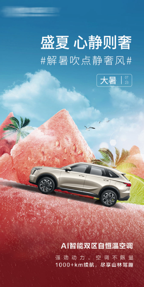 源文件下載【大暑節氣汽車宣傳海報】編號：52140025028524431