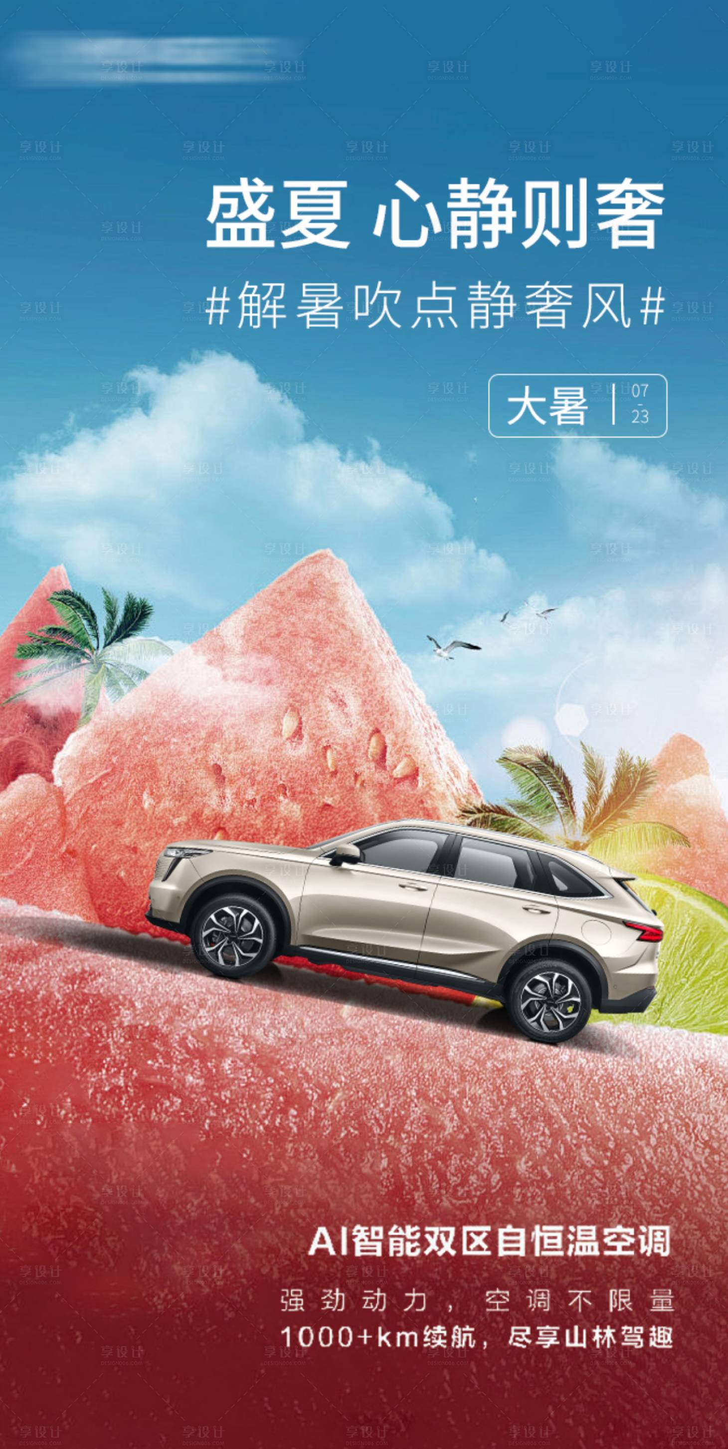 源文件下载【享设计】搜索编号：52140025028524431【大暑节气汽车宣传海报】