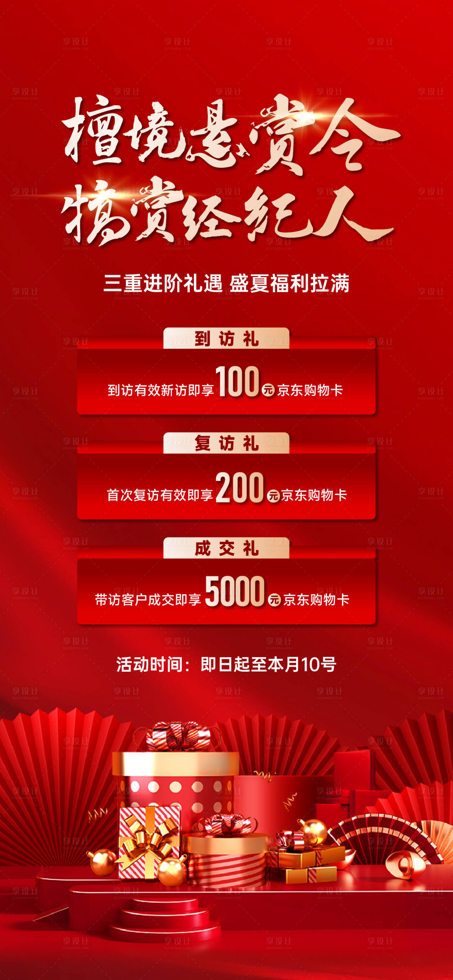 源文件下载【享设计】搜索编号：11140025438796109【地产经纪人奖励海报】