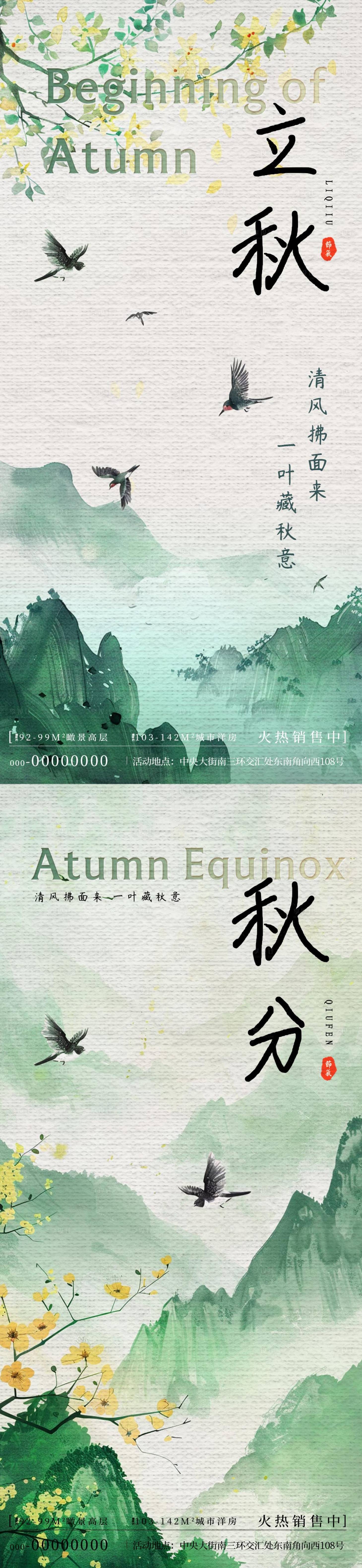 源文件下載【立秋秋分古風海報】編號：81780025294917384
