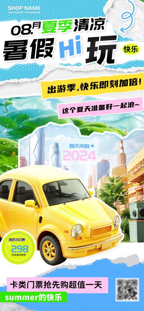 源文件下载【享设计】搜索编号：85410025021923814【八月旅行暑假出游嗨玩季优惠海报】