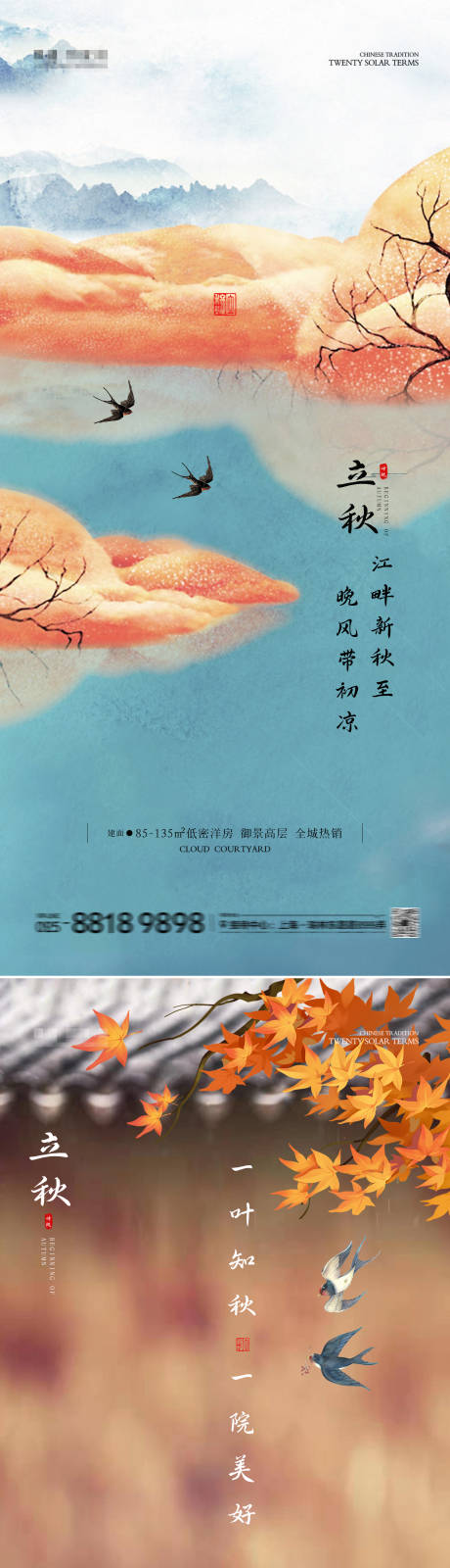 源文件下载【立秋海报 】编号：23170025454365606