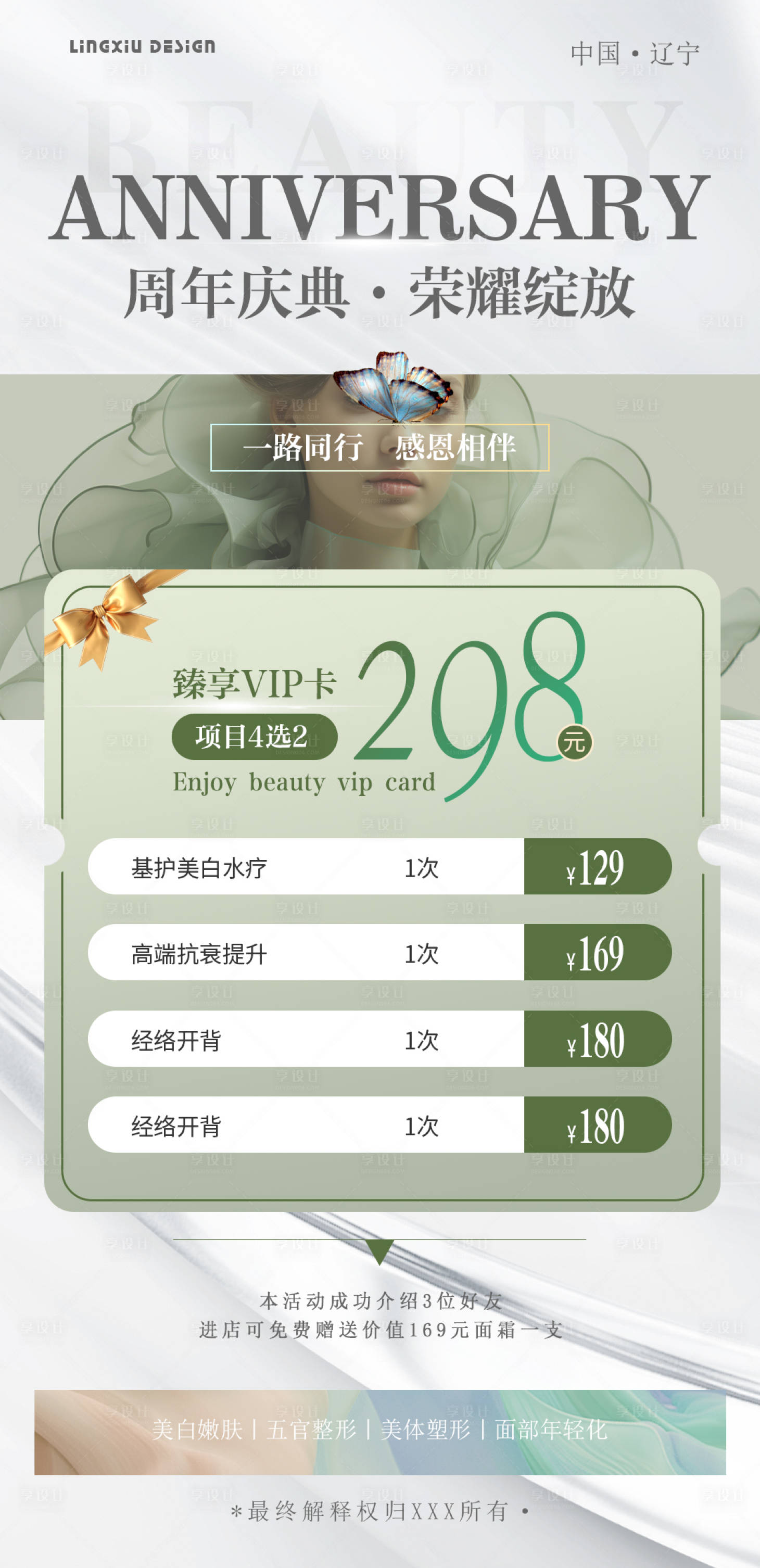 源文件下載【享設(shè)計】搜索編號：31790025070279089【醫(yī)美周年慶典項目海報】