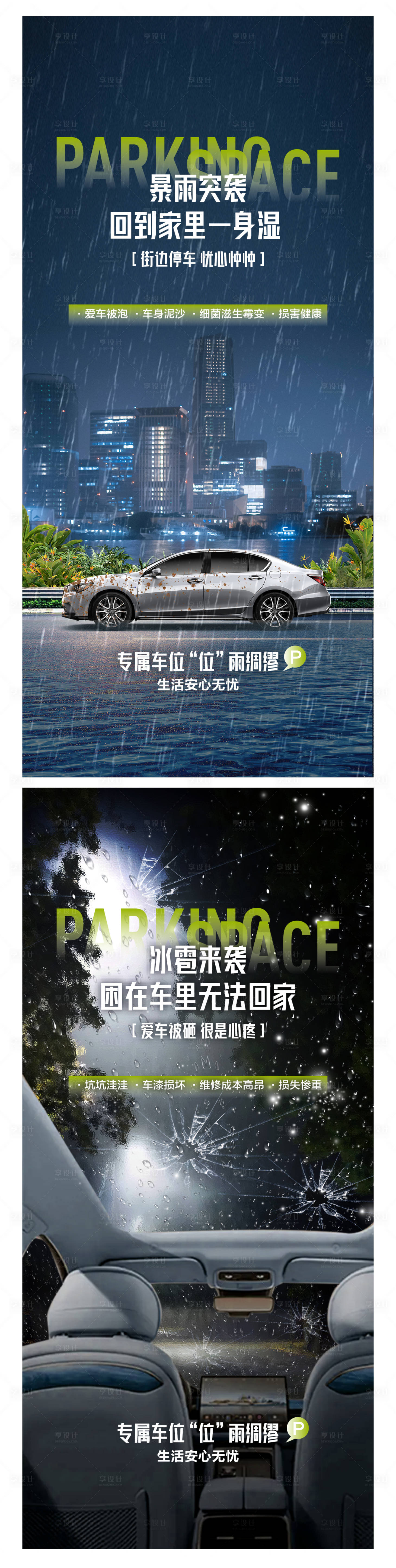 源文件下载【车位痛点系列海报】编号：51740024868278996