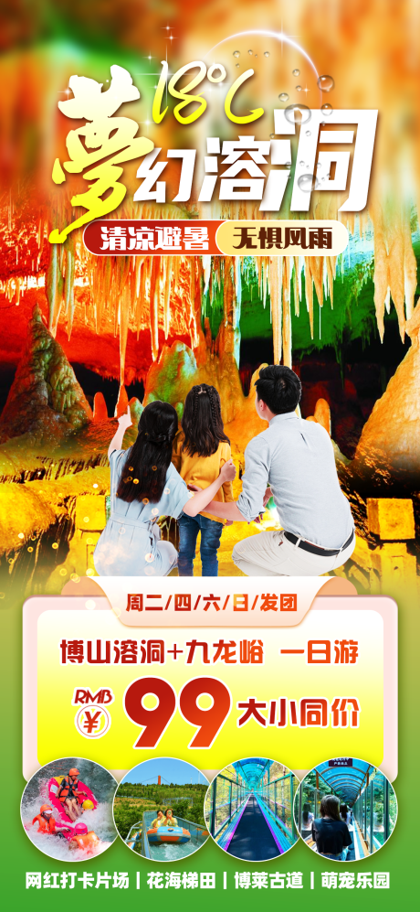 源文件下载【博山溶洞北戴河亲子旅游海报】编号：29740025234506859