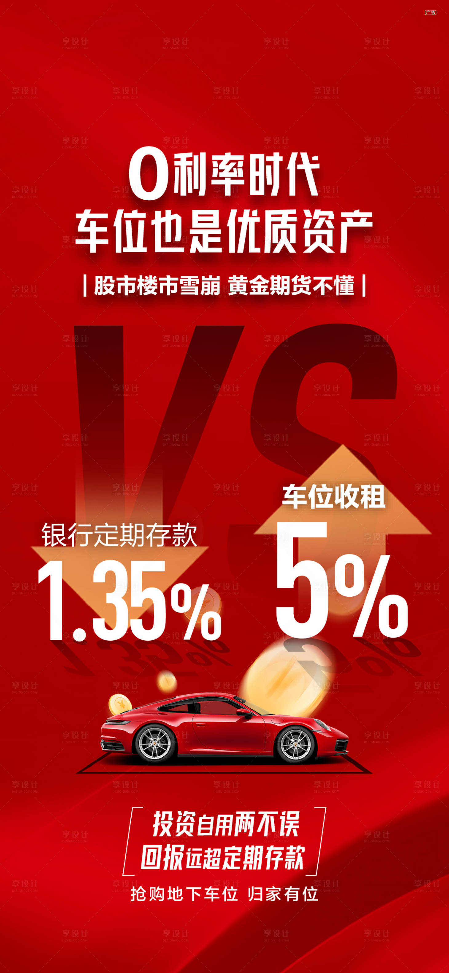 源文件下載【享設(shè)計(jì)】搜索編號(hào)：56670025398091275【車位投資海報(bào)】