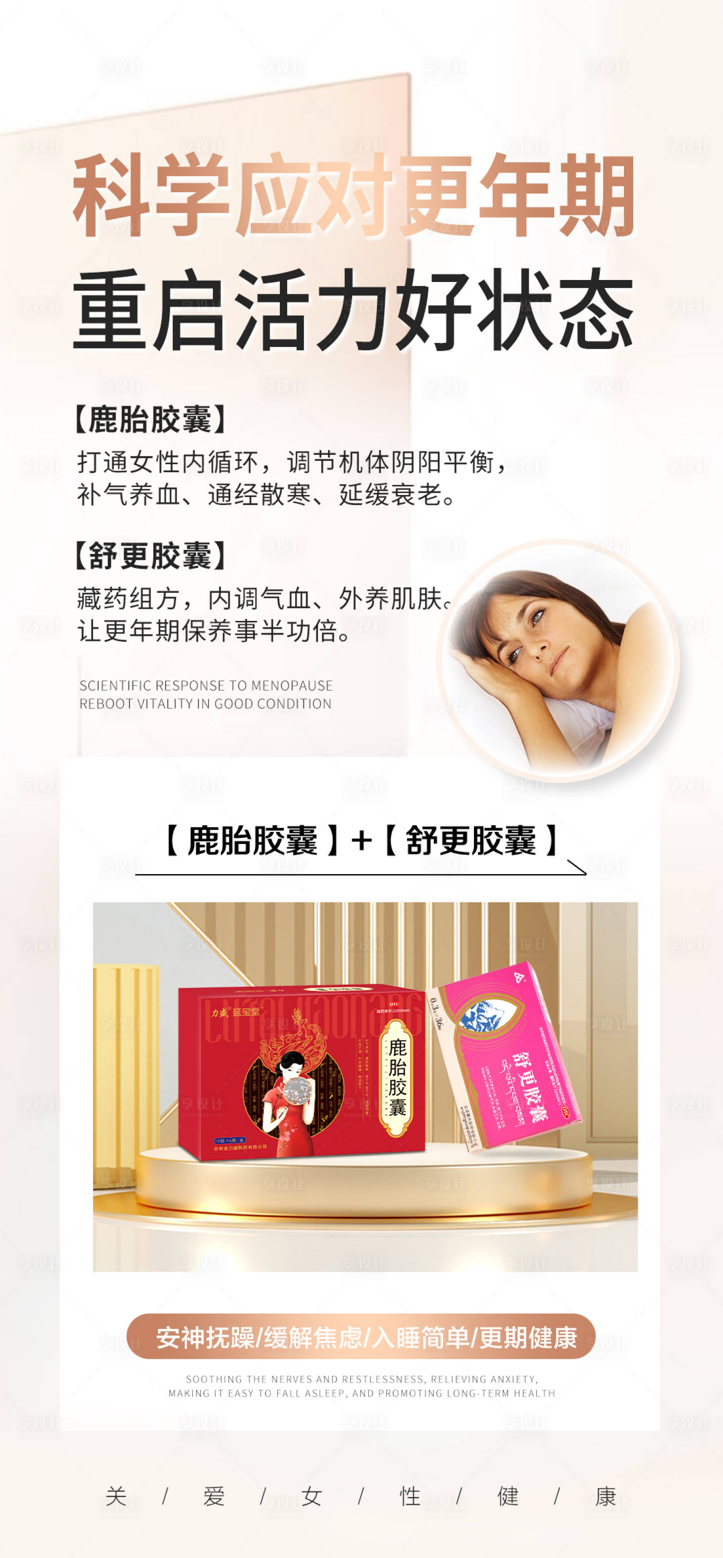 源文件下载【享设计】搜索编号：19980025090004392【更年期保健产品海报】