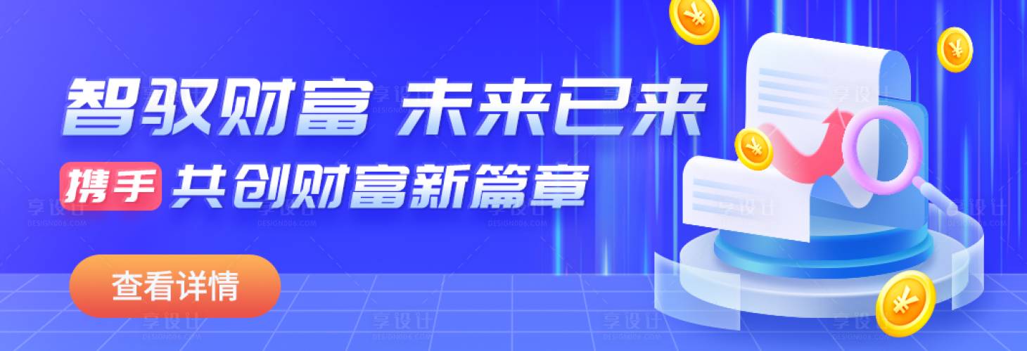 源文件下載【享設計】搜索編號：38110025450818697【金融banner】