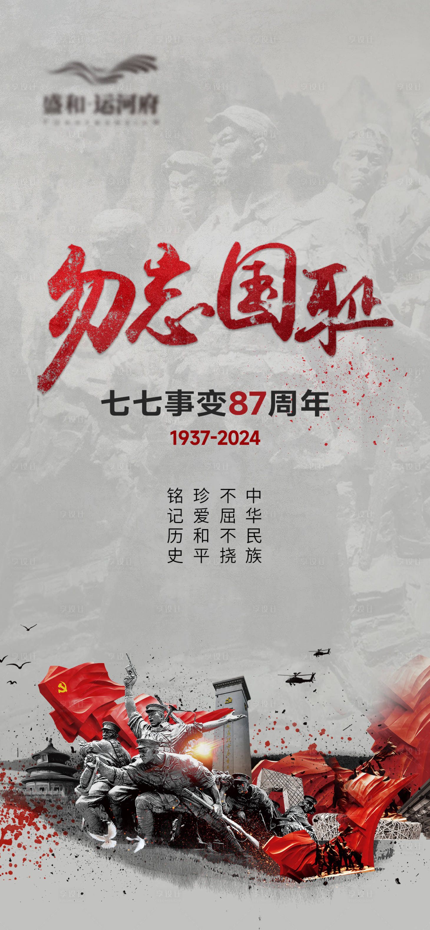 源文件下載【七七事變紀念海報】編號：19930024969083187