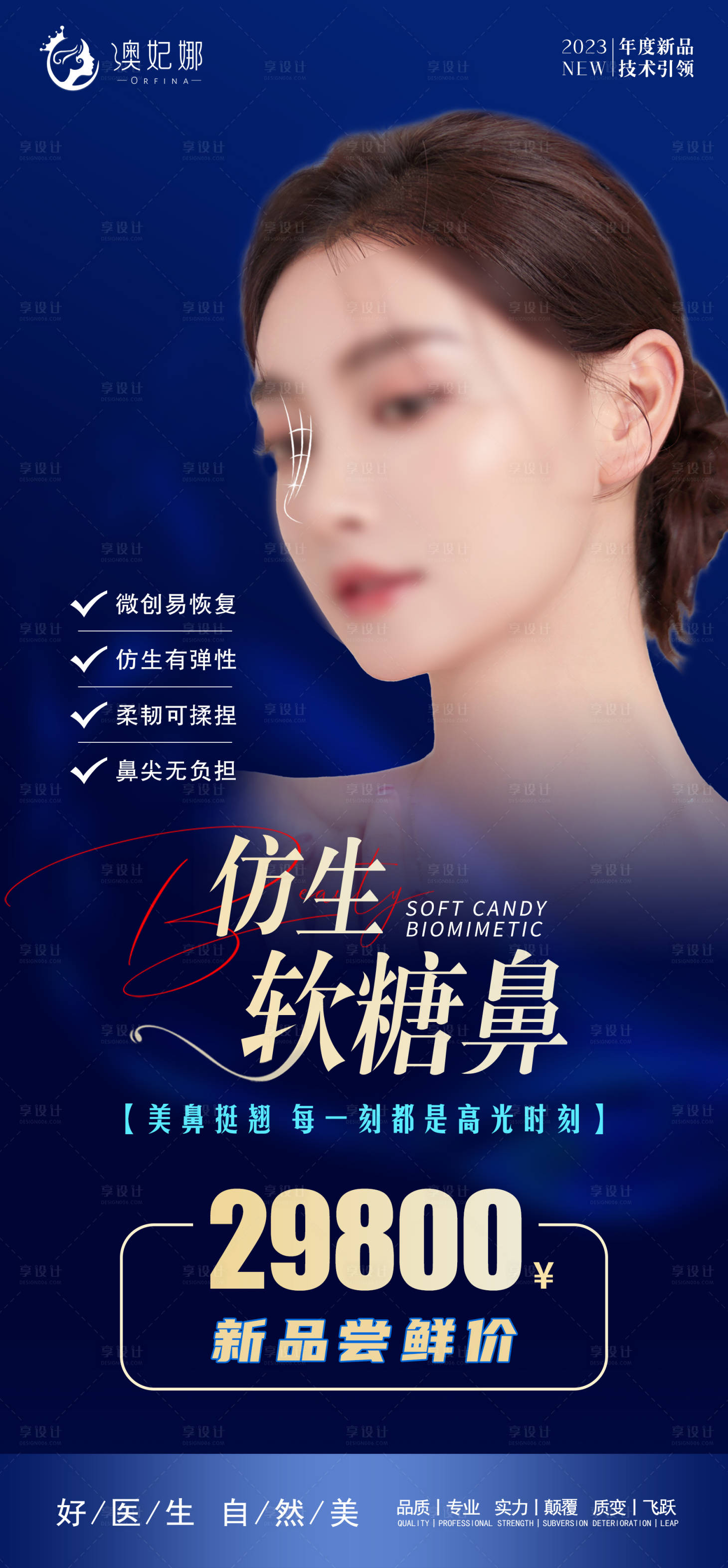 源文件下載【享設計】搜索編號：45090024965008336【醫美鼻整形海報】