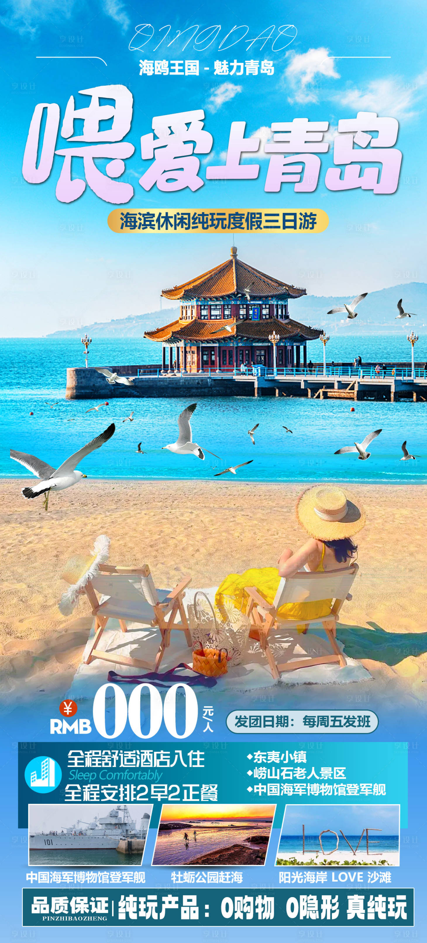 源文件下載【享設(shè)計(jì)】搜索編號：47220025128217558【愛上青島旅游海報(bào)】