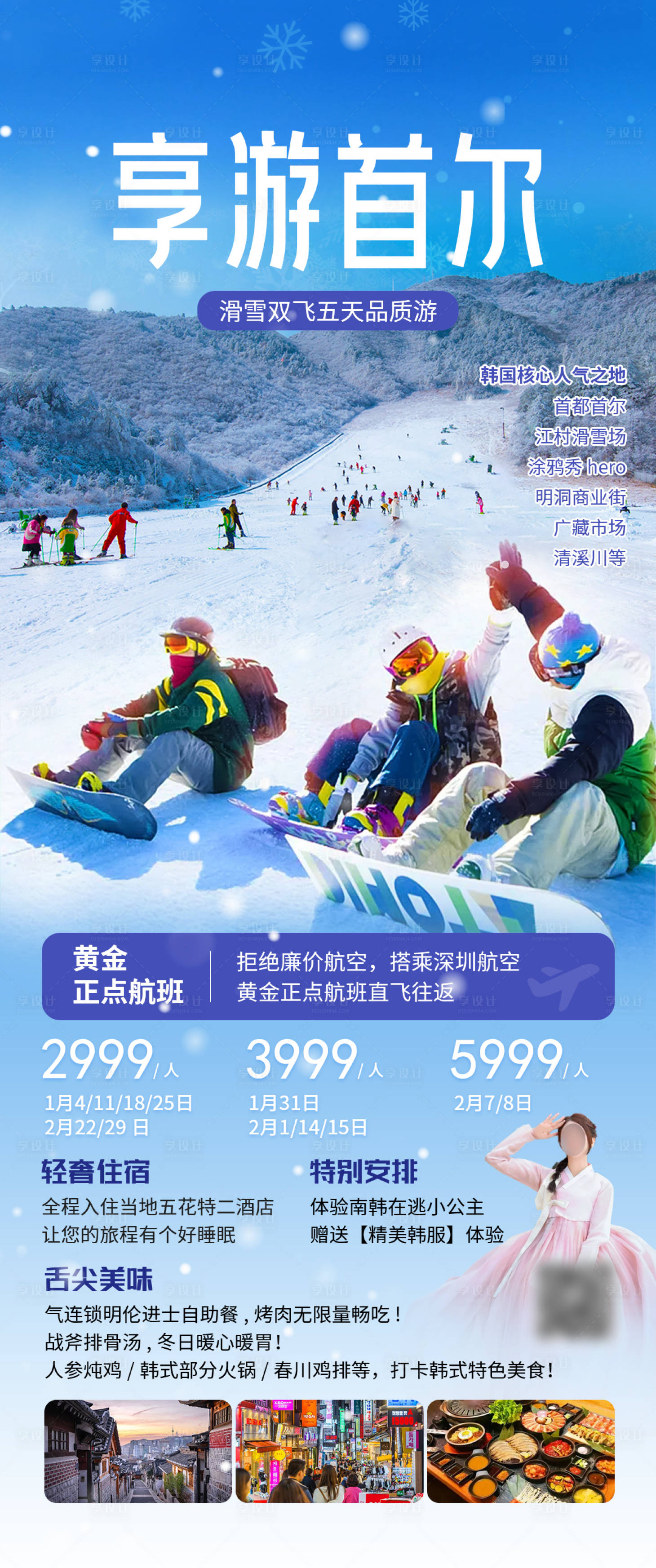 源文件下载【享设计】搜索编号：85750025066951223【享游首尔韩国长图海报】