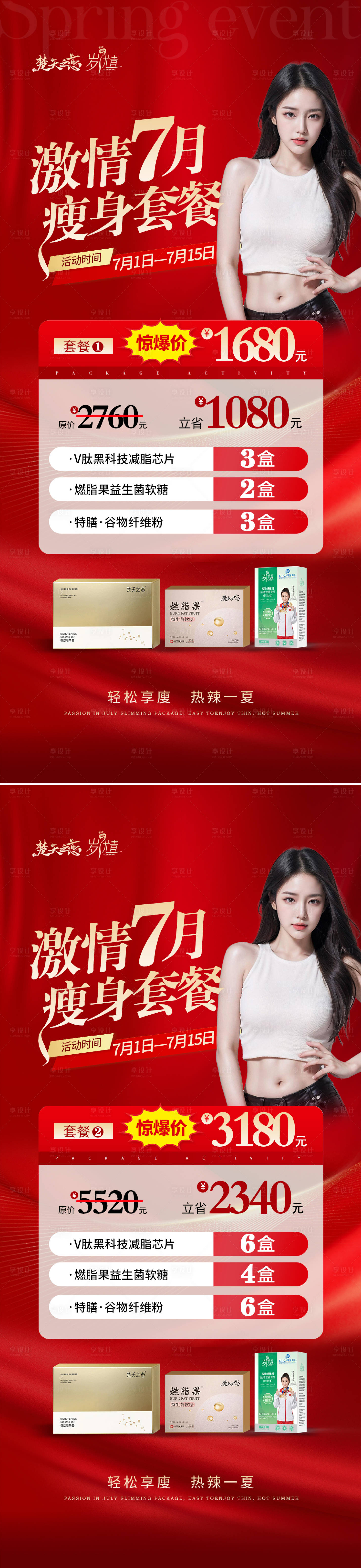 源文件下载【享设计】搜索编号：93200025299562552【火热激情医美卡项活动套餐海报】