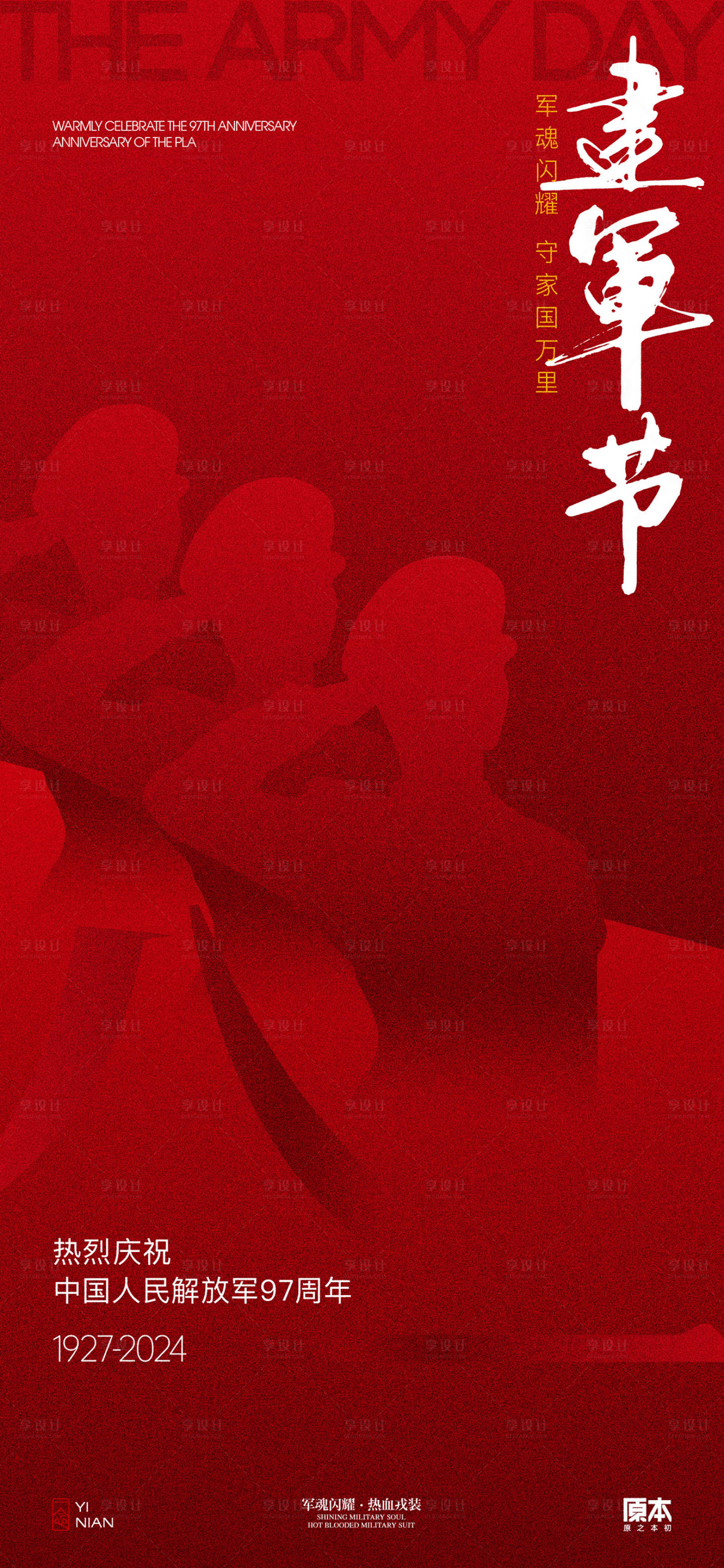 源文件下载【建军节简约海报】编号：68720025036444978