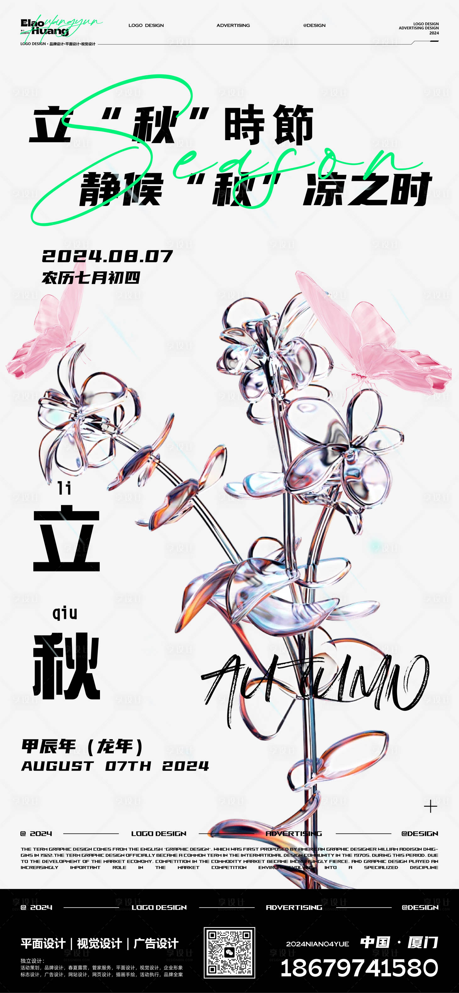 源文件下載【享設計】搜索編號：80890025431541608【立秋節氣海報】