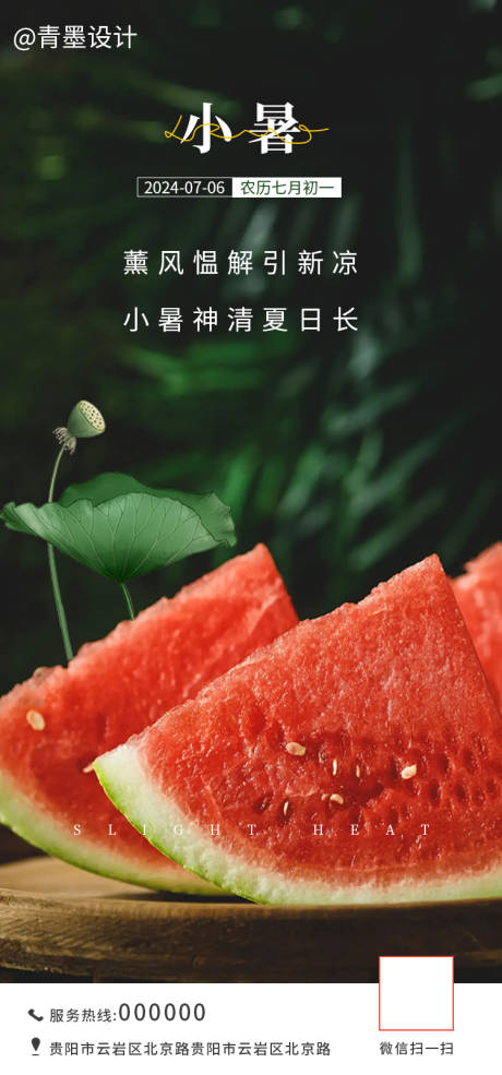 源文件下载【小暑节气海报】编号：78110024919085083