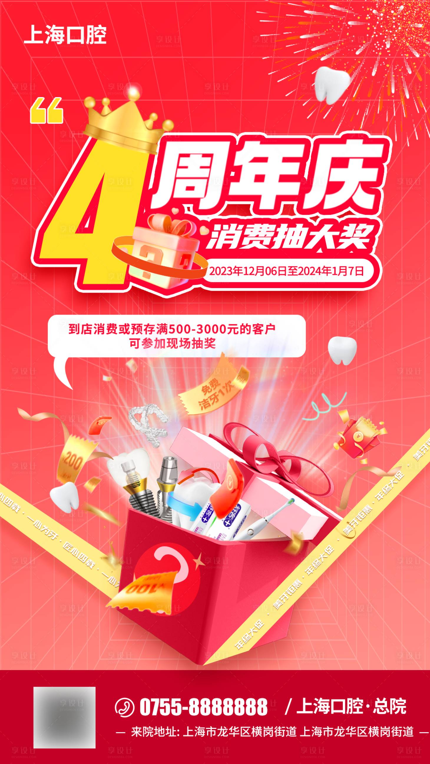 源文件下載【享設計】搜索編號：29360025257753161【口腔4周年慶典活動圖】