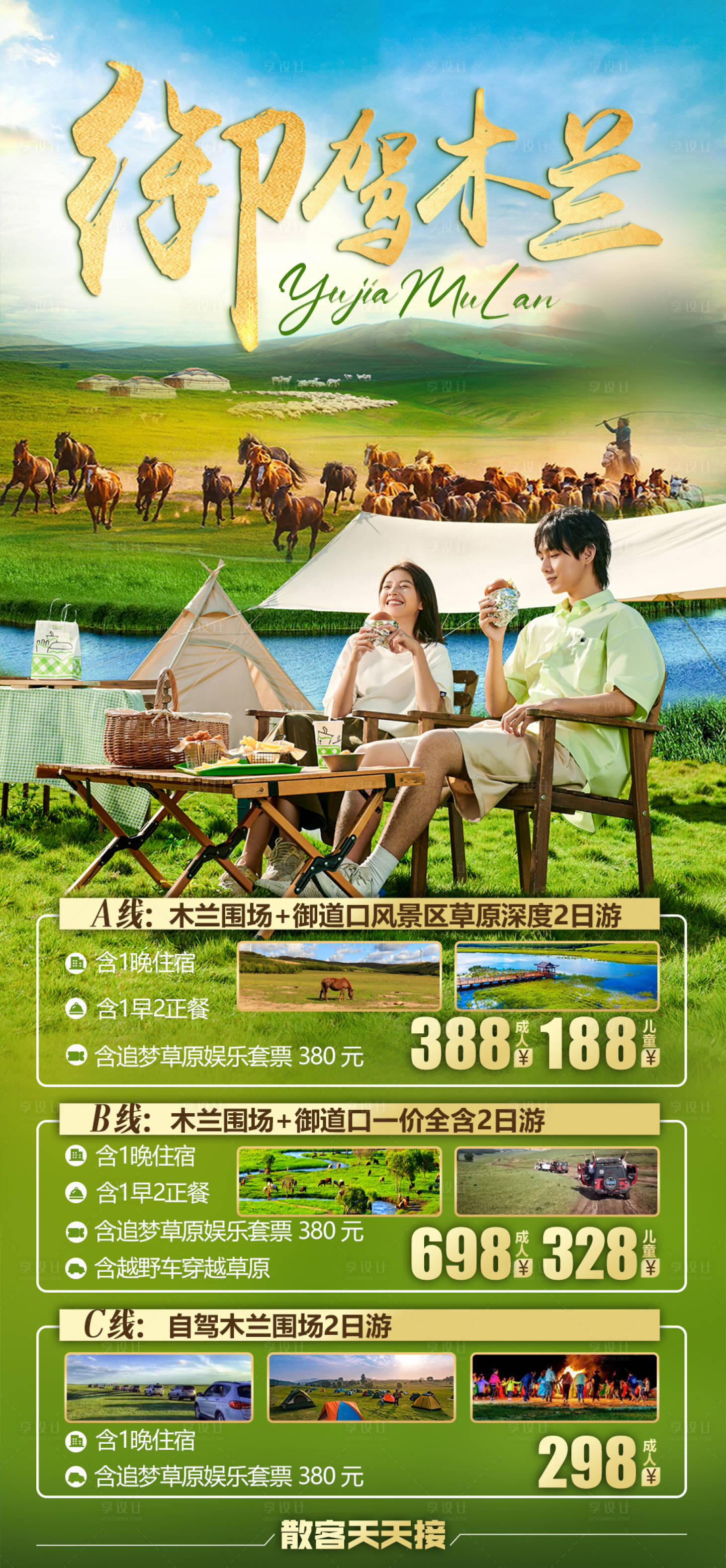 源文件下载【享设计】搜索编号：12720025202045325【木兰围场旅游海报】