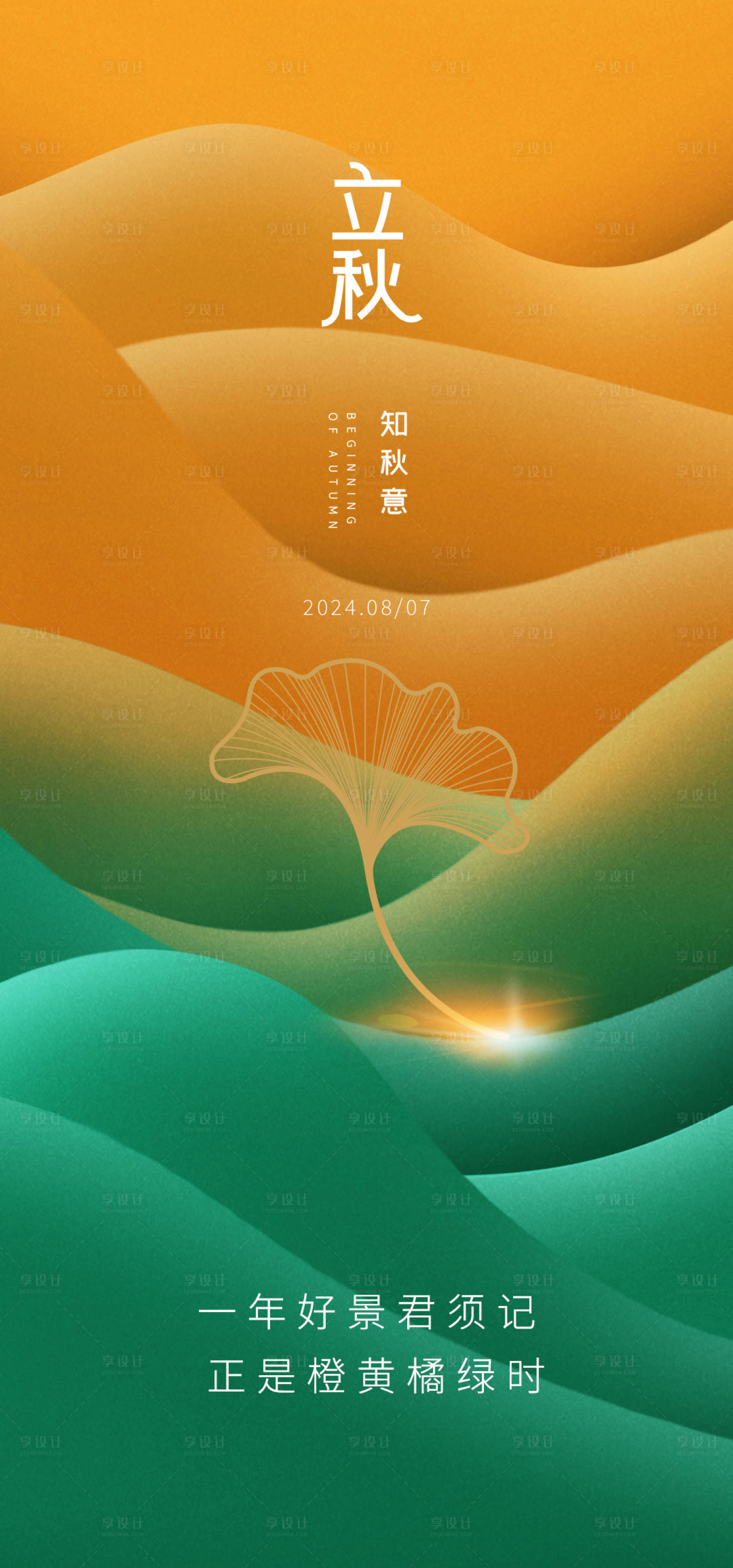 源文件下載【享設計】搜索編號：58170025288567808【立秋海報】
