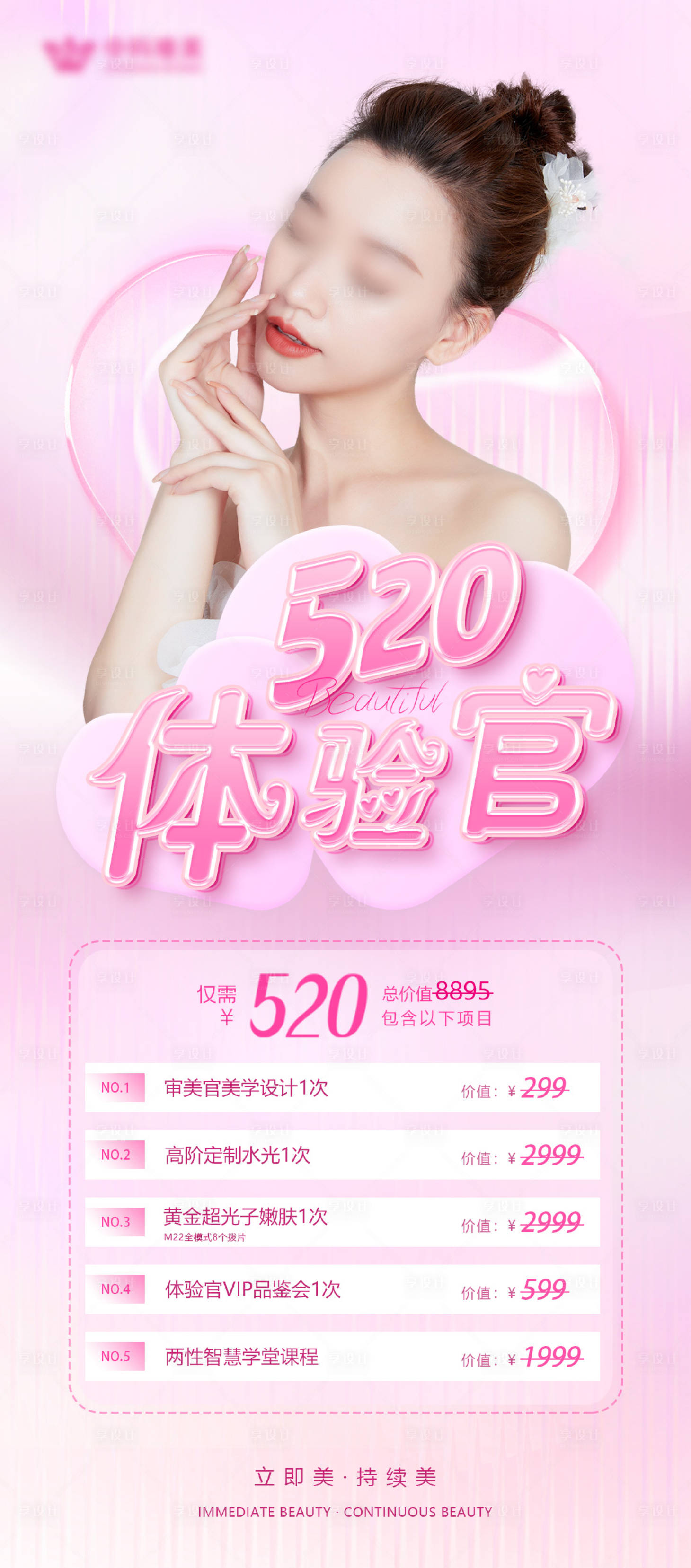 源文件下載【享設(shè)計(jì)】搜索編號(hào)：25850025053087958【醫(yī)美520活動(dòng)海報(bào)】