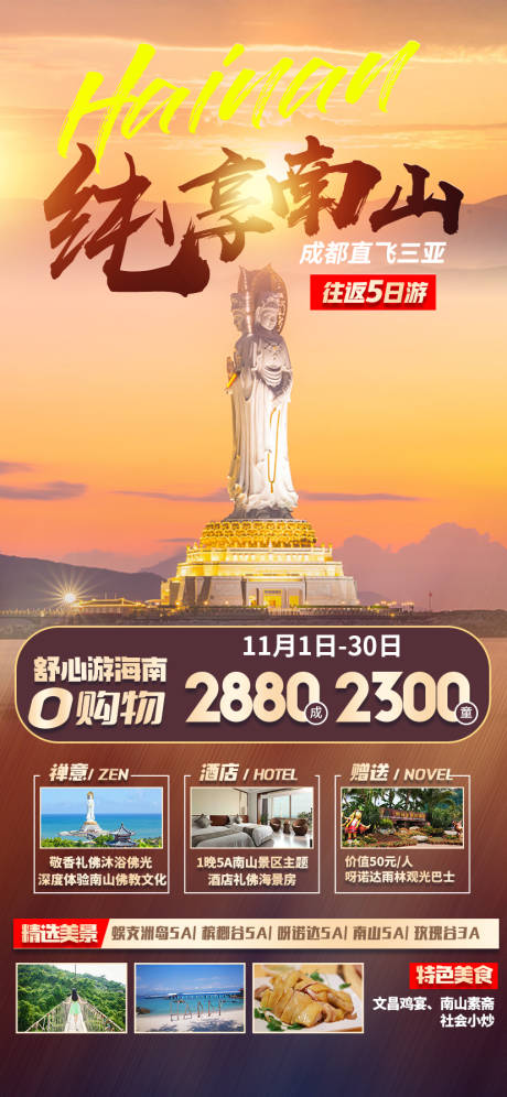 源文件下载【纯享南山海南旅游海报】编号：73960025180158156