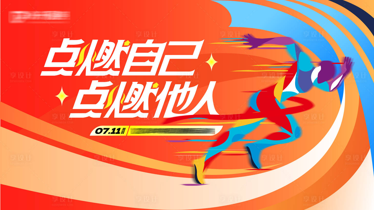 源文件下載【享設計】搜索編號：91020025064493328【員工趣味運動會展板】