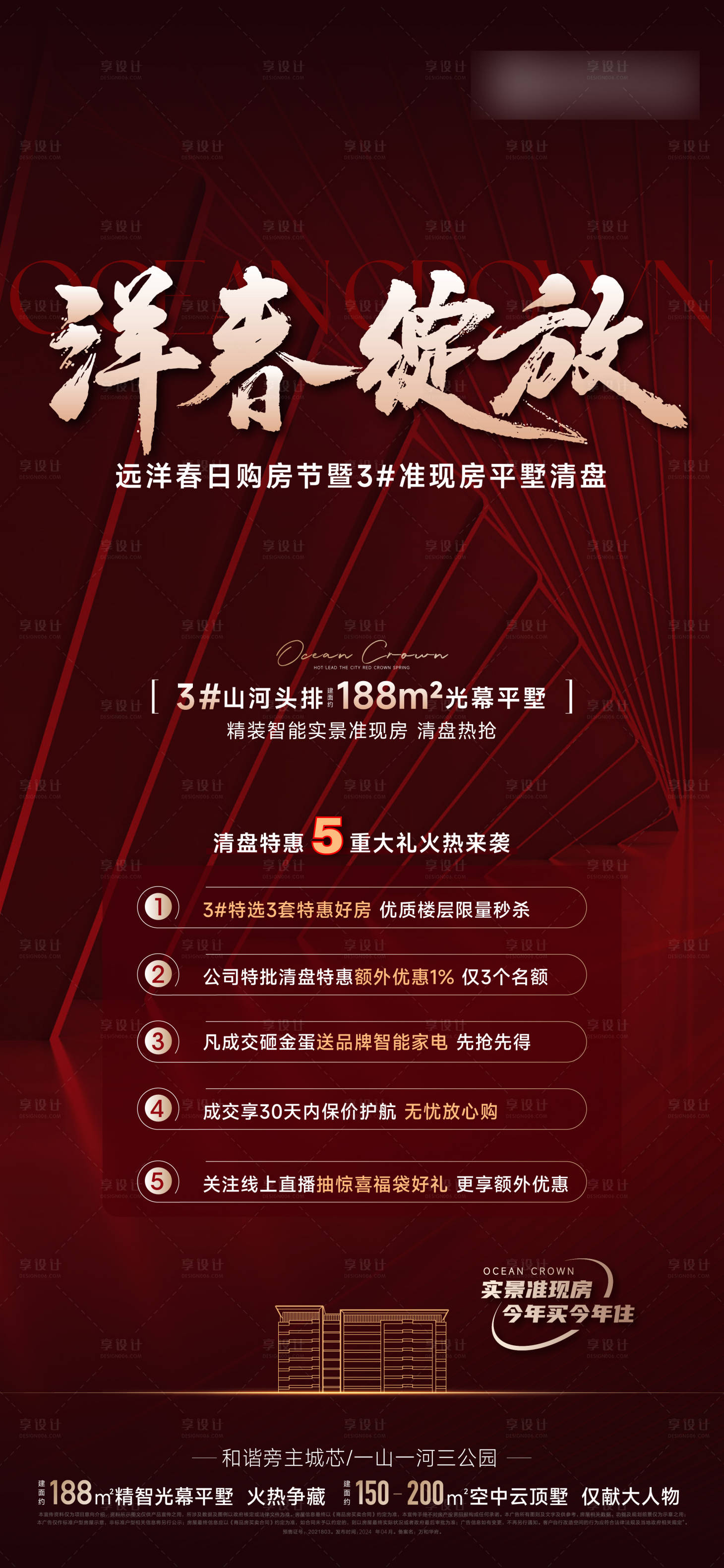 源文件下載【享設計】搜索編號：99960025432127225【地產春日購房節海報】