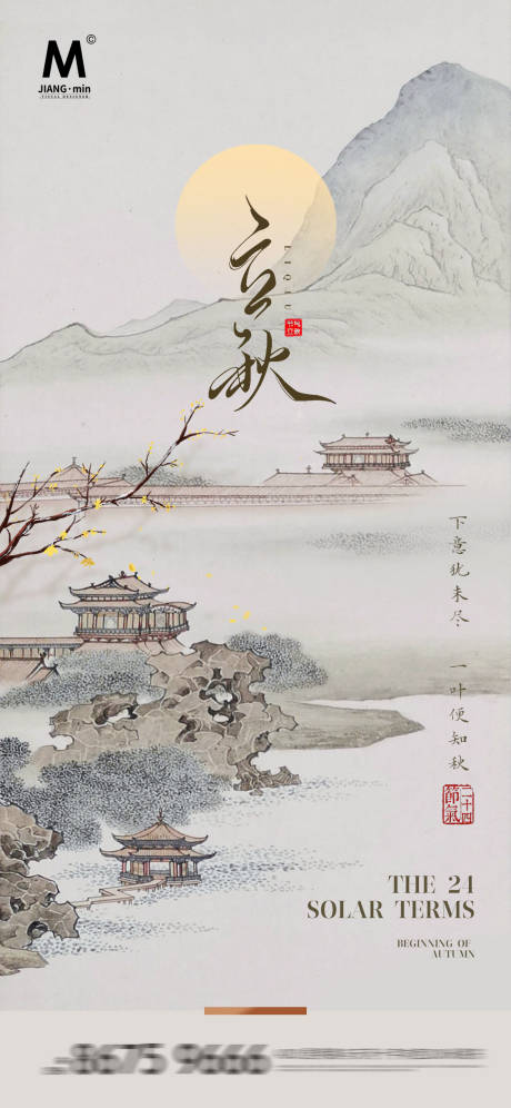 源文件下載【享設計】搜索編號：75080025336943876【立秋中式海報】