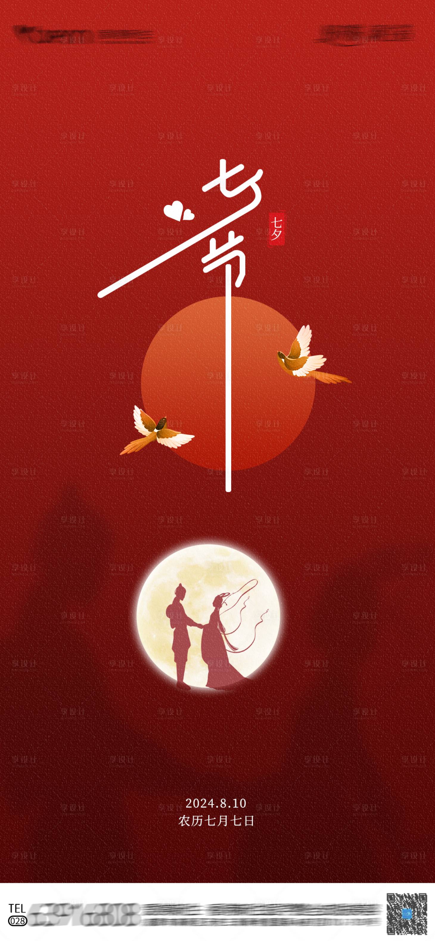 源文件下载【享设计】搜索编号：78200025348473027【七夕节日宣发海报】