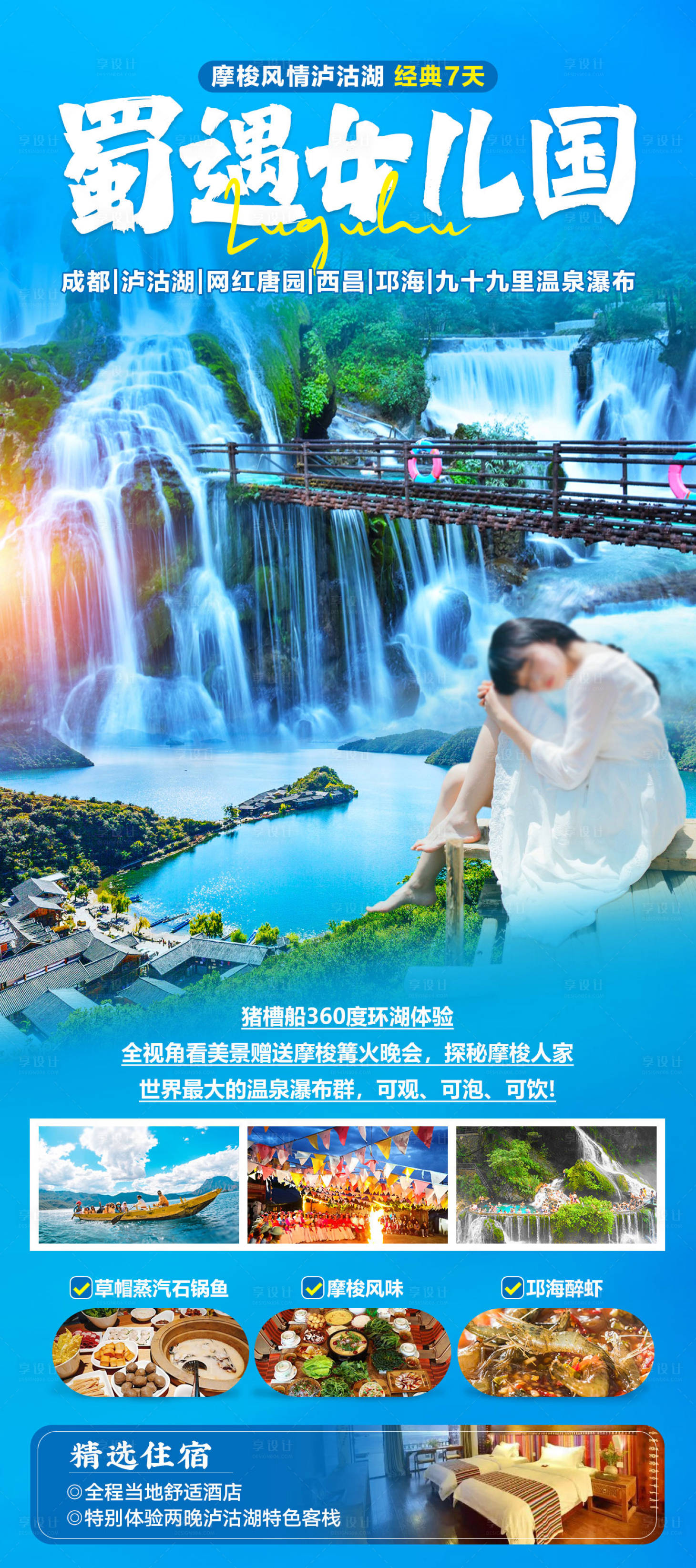源文件下载【享设计】搜索编号：11780025271736716【蜀遇女儿国旅游海报】