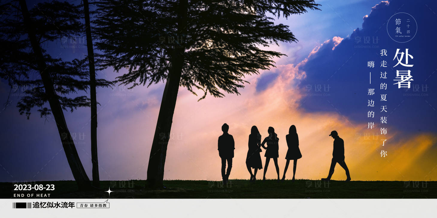 源文件下载【享设计】搜索编号：64900025256106472【处暑节气海报】