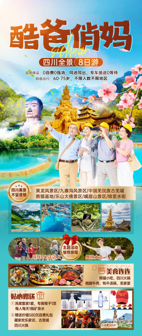 源文件下載【享設計】搜索編號：94240025270263311【四川旅游海報】
