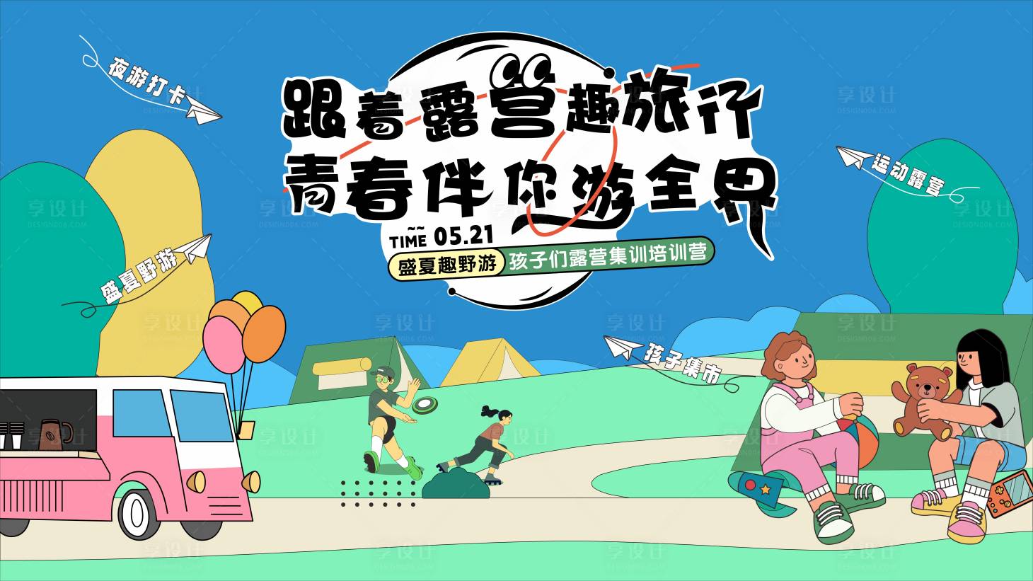 源文件下载【享设计】搜索编号：48060025402773724【学生假期露营活动展板】