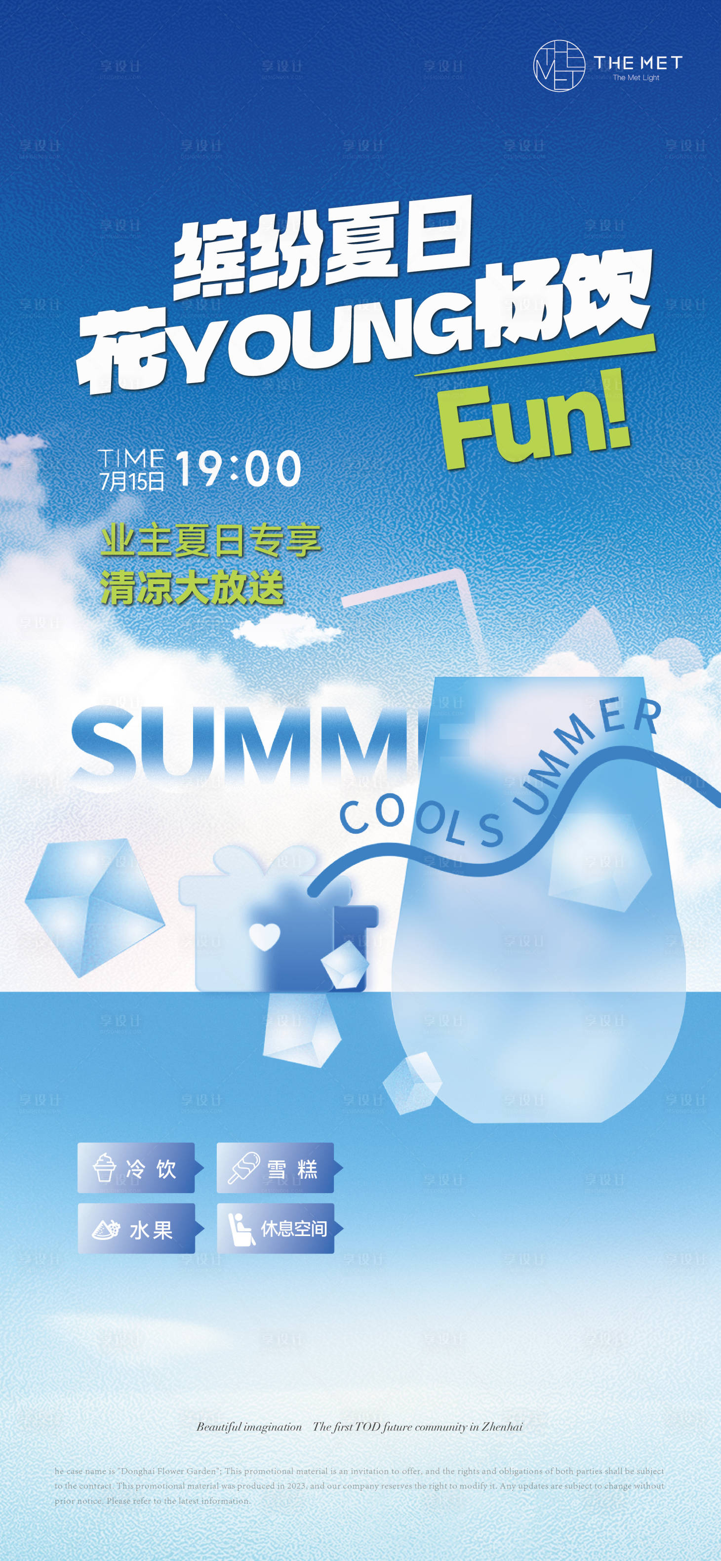 源文件下載【享設計】搜索編號：23430024945137276【夏日暢飲活動海報】