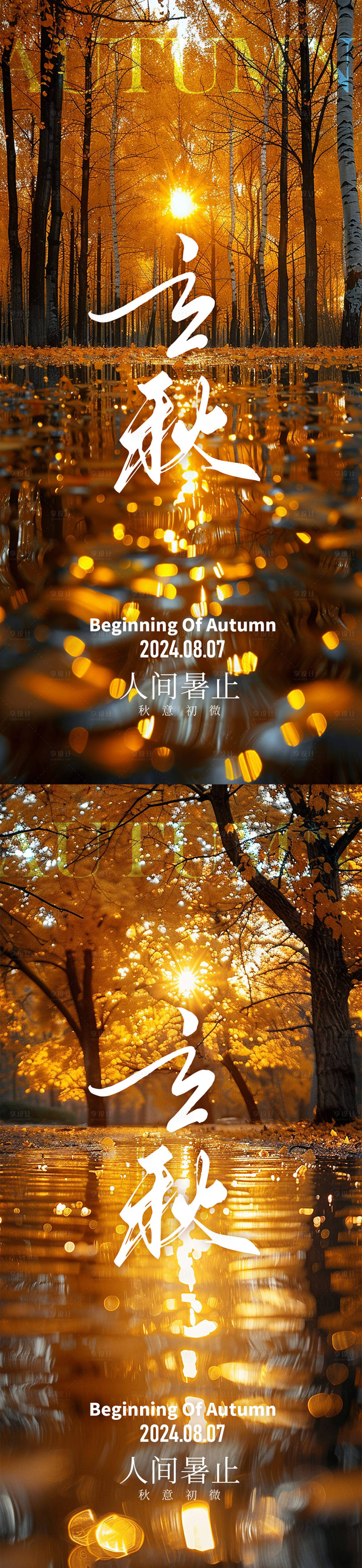 源文件下載【享設計】搜索編號：62320025322042672【立秋秋分節氣海報】