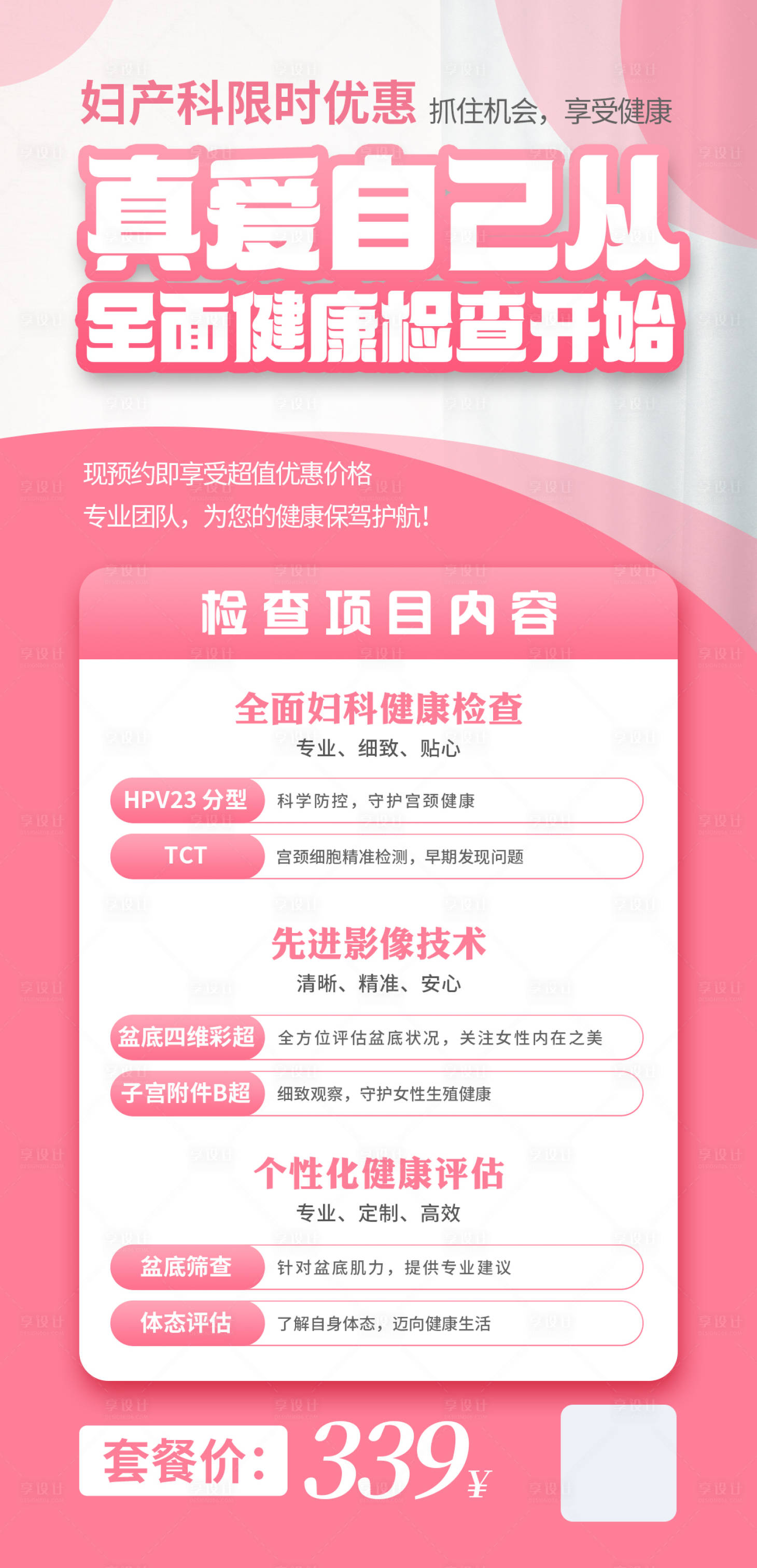 源文件下载【享设计】搜索编号：64810025127457546【妇产科套餐活动海报】