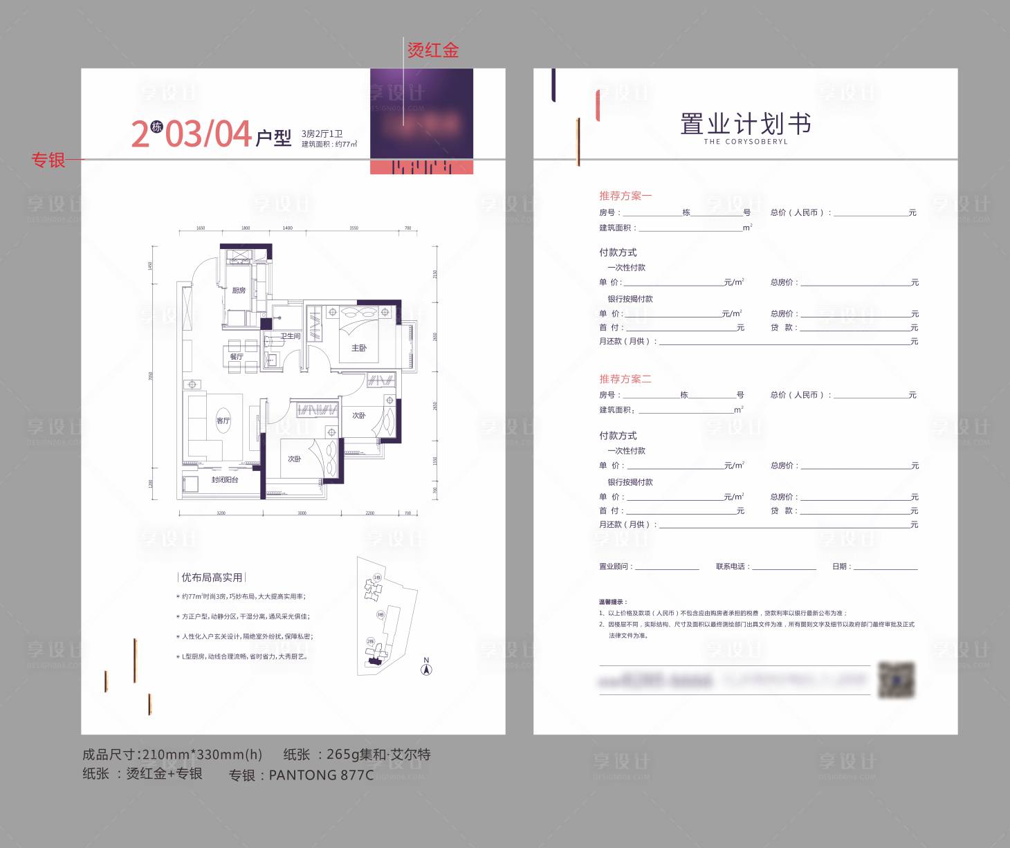 源文件下载【享设计】搜索编号：35180025386322732【户型置业计划书】