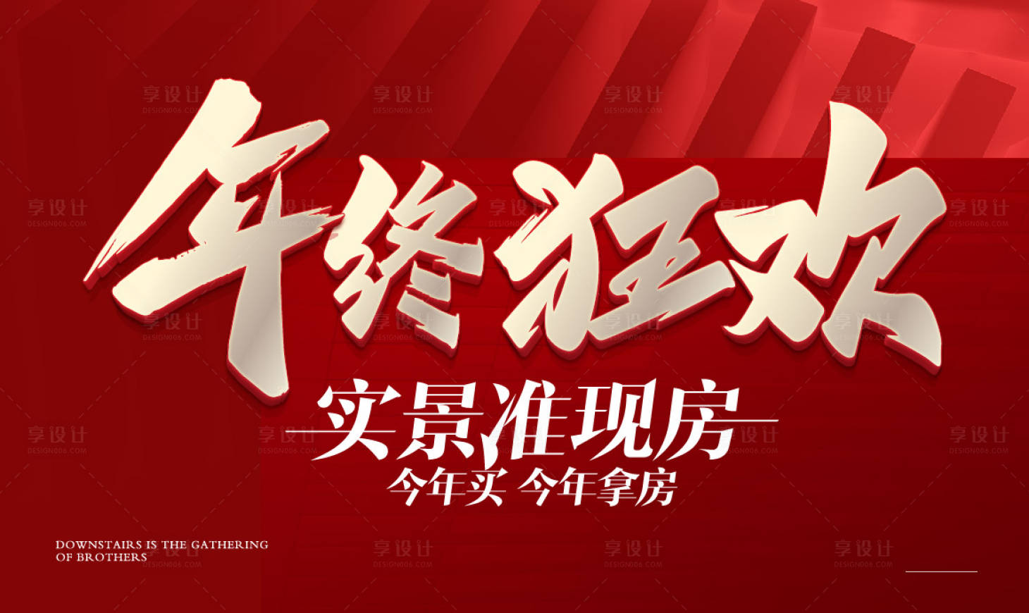 源文件下载【享设计】搜索编号：69760025452218113【年终狂欢实景准现房主画面背景板】